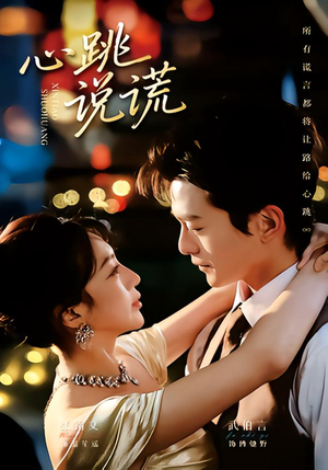 心跳说谎（60集）好看短剧分享
