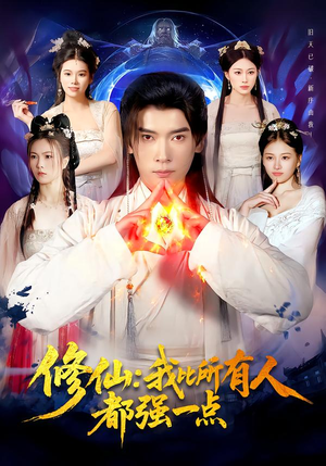 修仙我比所有人都强一点（94集）UC网盘在线看