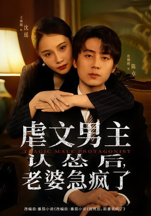 虐文男主认怂后老婆急疯了(60集) 虐文男主认怂后老婆急疯了(60集)百度网盘资源