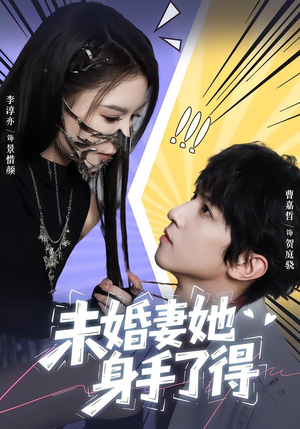 未婚妻她身手了得（50集）火爆短剧热播中