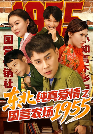 东北纯真爱情之国营农场1955（69集）海量资源免费看