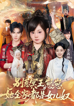 别惹冥王崽崽,她全家都是女儿奴(61集) 别惹冥王崽崽,她全家都是女儿奴(61集)越看越好看短剧