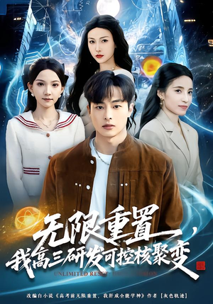 无限重置，我高三研发可控核聚变（86集）高分佳作免费看