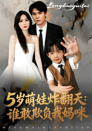 5岁萌娃炸翻天：谁敢欺负我妈咪（63集）热播短剧全集看