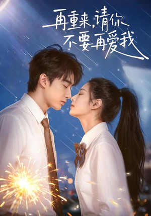 再重来，请你不要再爱我（60集）热门爆款短剧