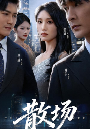 散场（60集）全集免费看短剧