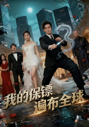 我的保镖遍布全球（78集）百亿短剧抢先看