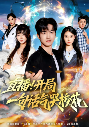 直播开局一句话气哭校花（80集）最火的短剧