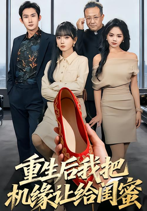 重生后我把机缘让给闺蜜（74集）精彩短剧热播