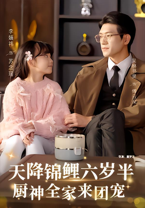天降锦鲤六岁半，厨神全家来团宠（56集）短剧