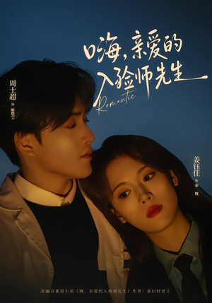 嗨，亲爱的入殓师先生（73集）热门短剧推广