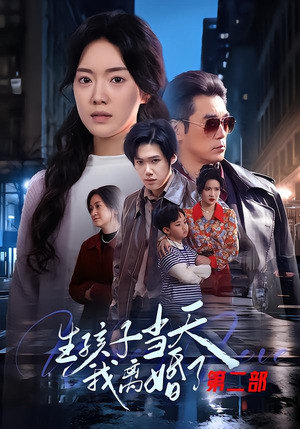 生孩子当天我离婚了第二部（60集）最热短剧抢先看