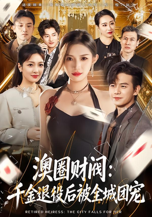 澳圈财阀：千金退役后被全城团宠（80集）短剧热门推荐
