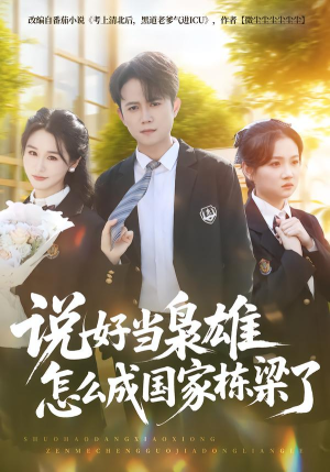 说好当枭雄怎么成国家栋梁了(80集) 说好当枭雄怎么成国家栋梁了(80集)追短剧看全集