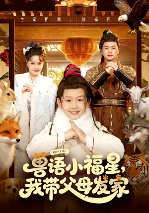 兽语小福星，我带父母发家（106集）高质量短剧推荐