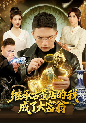继承古董店的我成了大富翁（112集）好看的国产短剧