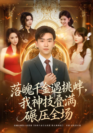 落魄千金遇挑衅,我神技叠满碾压全场(81集) 落魄千金遇挑衅,我神技叠满碾压全场(81集)超好看古装短剧