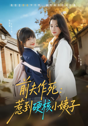 前夫作死惹到硬核小姨子(62集) 前夫作死惹到硬核小姨子(62集)看过的人都说好