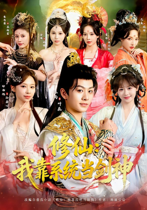 修仙：我靠系统当剑神（82集）新短剧推荐