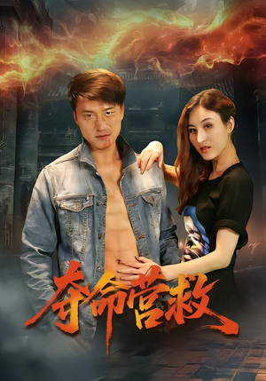 夺命营救(24集) 夺命营救(24集)短剧全集免费看