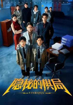 隐秘的棋局（66集）追短剧关注我