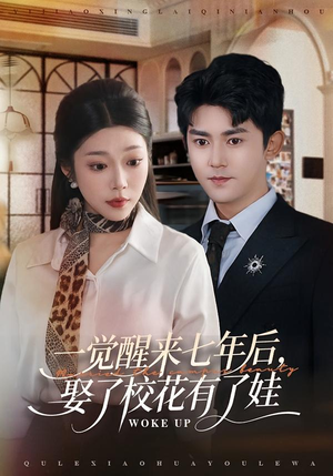 一觉醒来七年后，娶了校花有了娃（70集）在哪里可以看