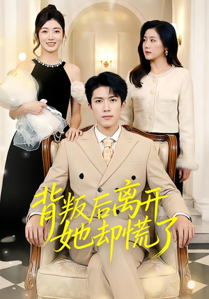 背叛后离开她却慌了（52集）精彩短剧下载