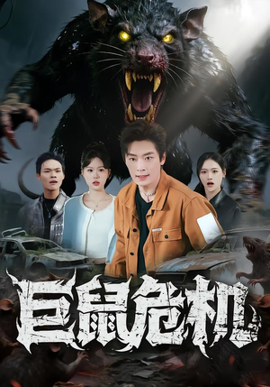 巨鼠危机（54集）每日分享短剧