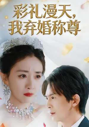 彩礼漫天，我弃婚称尊（32集）短剧全集免费