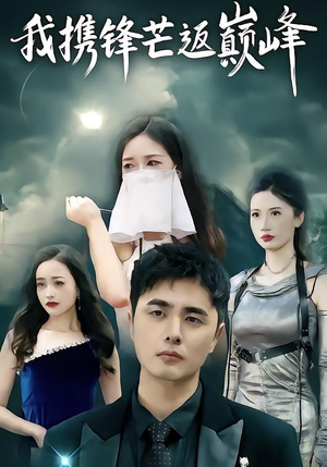 我携锋芒返巅峰（78集）无需会员免费看