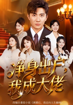 净身出户：我成大佬（80集）看到大结局