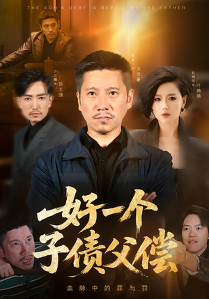 好一个子债父偿（56集）在线看到大结局