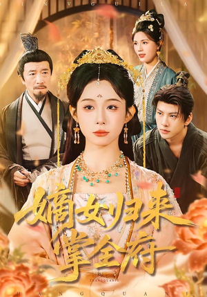 嫡女归来掌全府（100集）短剧爆款推荐