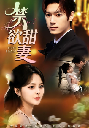 禁欲甜妻（60集）一口气看完全集