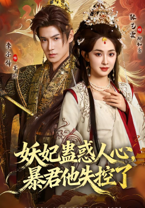 妖妃蛊惑人心,暴君他失控了(90集) 妖妃蛊惑人心,暴君他失控了(90集)女频短剧推荐