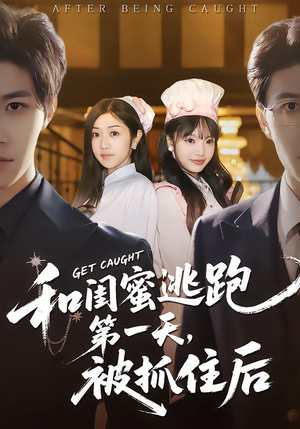 和闺蜜逃跑第一天，被抓住后（80集）精彩短剧追不停