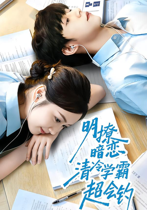 明撩暗恋清冷学霸超会钓（82集）不用花钱看全剧