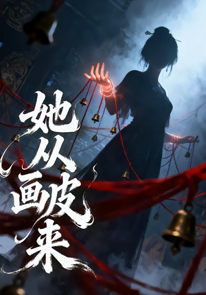 她从画皮来（81集）看精彩短剧