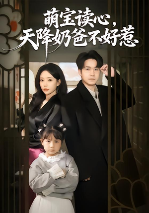 萌宝读心，天降奶爸不好惹（80集）独家内容免费看