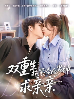双重生：抱紧冷面男神求亲亲（60集）最新短剧推荐