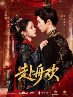 赴舟欢（61集）视频在线看