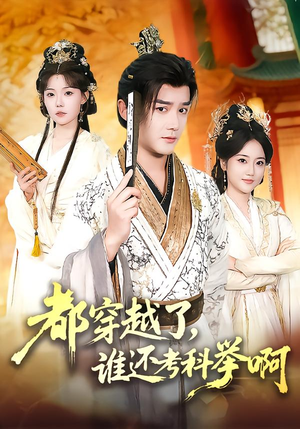 都穿越了，谁还考科举啊（50集）抢先看新短剧