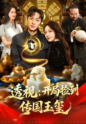 透视：开局捡到传国玉玺（136集）短视频追剧推荐