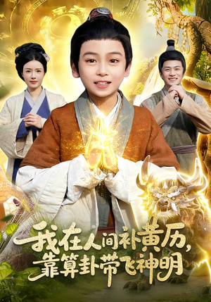 我在人间补黄历，靠算卦带飞神明（112集）精彩短剧分享