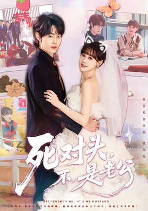 死对头,不,是老公&死对头不是老公(80集) 死对头,不,是老公&死对头不是老公(80集)短剧精彩推荐