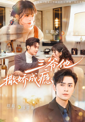 三爷他撒娇成瘾（63集）精彩短剧推荐