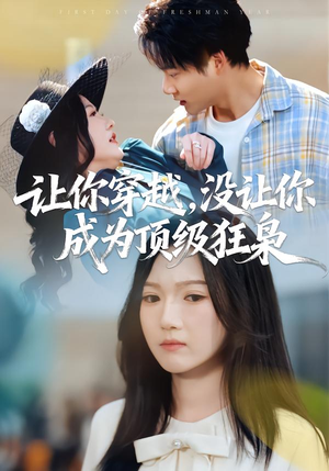 让你穿越，没让你成为顶级狂枭（80集）热门短剧抢先看