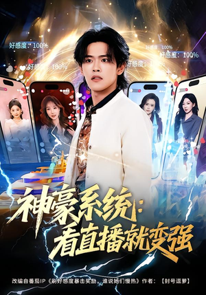 神豪系统：看直播就变强（80集）火爆短剧来袭
