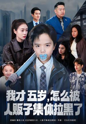 我才五岁，怎么被人贩子集体拉黑了（64集）短剧解说全集