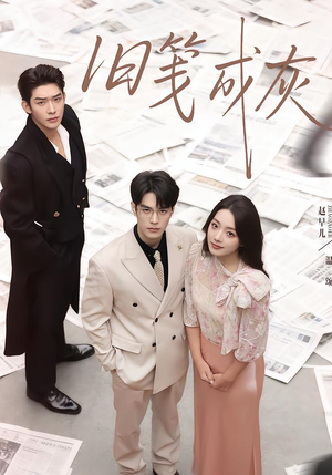 旧笺成灰（51集）亿万短剧抢先看